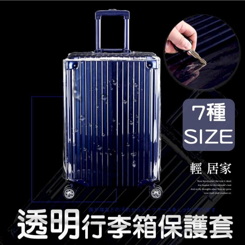  透明行李箱保護套 20~30吋 -8230