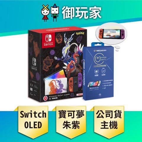 任天堂 Switch OLED 朱/紫版 主機組 電力加強版【贈藍光保護貼 】