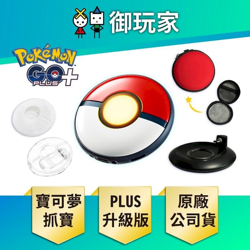 Nintendo 任天堂 Pokemon GO Plus+ 寶可夢GO 精靈球【精靈球+矽膠套+收納包+充電座+水晶殼】