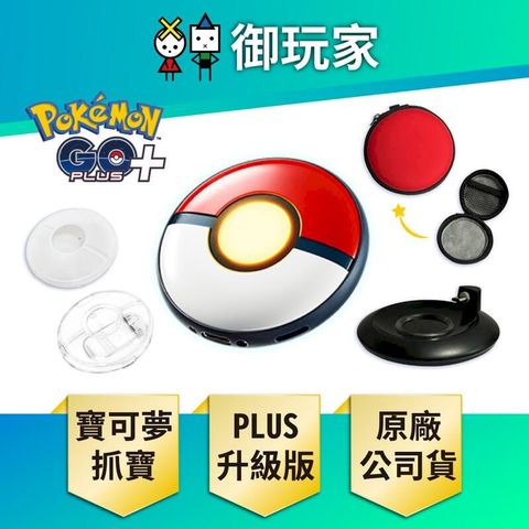 Pokemon GO Plus+ 寶可夢GO 精靈球【精靈球+矽膠套+收納包+充電座+水晶殼】
