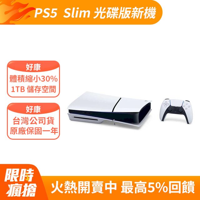 PS5 Slim PS5 PlayStation5 新款輕型光碟版主機- PChome 24h購物