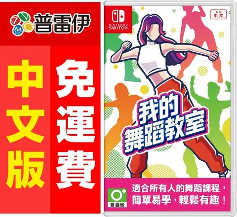 Nintendo 任天堂 Switch NS 我的舞蹈教室 (中文版) 附特典