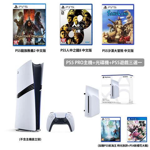 PS5 PRO主機+PS5 光碟機+PS5遊戲三選一 加贈兩片遊戲