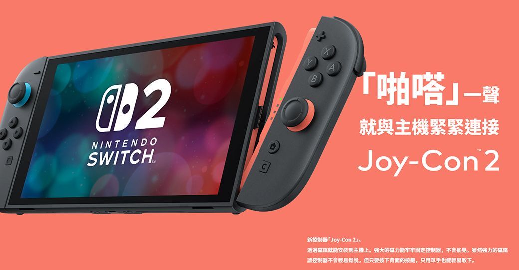 NINTENDOSWITCH.「啪嗒就與機緊緊連接Joy-Con 2新控制器「Joy-Con 2。透過就能安装到主上。強大的磁力能牢牢固定控制器,不會搖晃。雖然強力的讓控制器不會輕易鬆脫,但只要按下背面的按键,只用單手也能輕易取下。