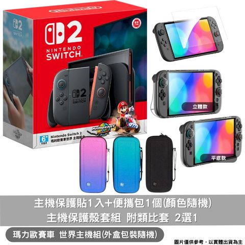 Nintendo 任天堂 任天堂 Nintendo Switch 2 NS2 瑪利歐賽車世界 主機同捆組合 台灣公司貨+保護貼+主機殼套組+便攜包