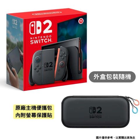 Nintendo 任天堂 任天堂 Nintendo Switch 2 NS2 遊戲主機 台灣公司貨+原廠便攜收納包 (附螢幕保護貼)