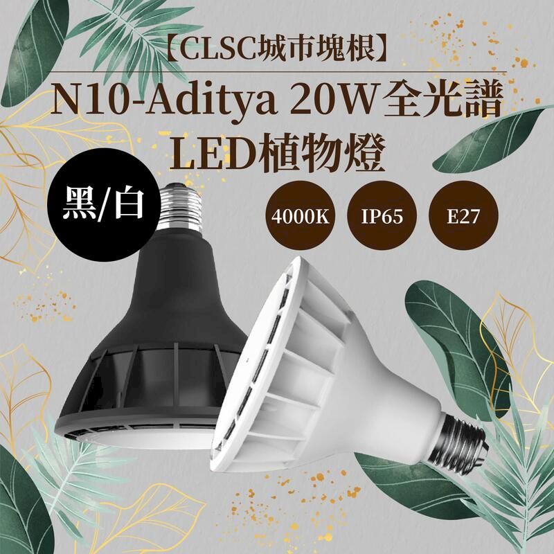  20W 全光譜LED植物燈 天照大御神 生長光 塊根植物 龍舌蘭 多肉植物