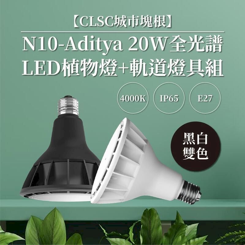  20W 全光譜LED植物燈+軌道燈座 天照大御神 生長光 塊根植物 多肉植物