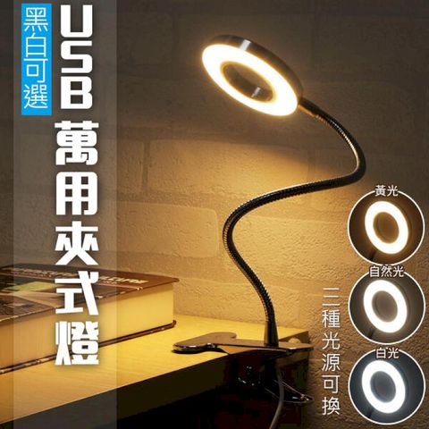 USB夾式檯燈 護眼燈 閱讀燈 檯燈 夾式檯燈 金屬蛇管 三段光源可調 360度角度可調 兩色