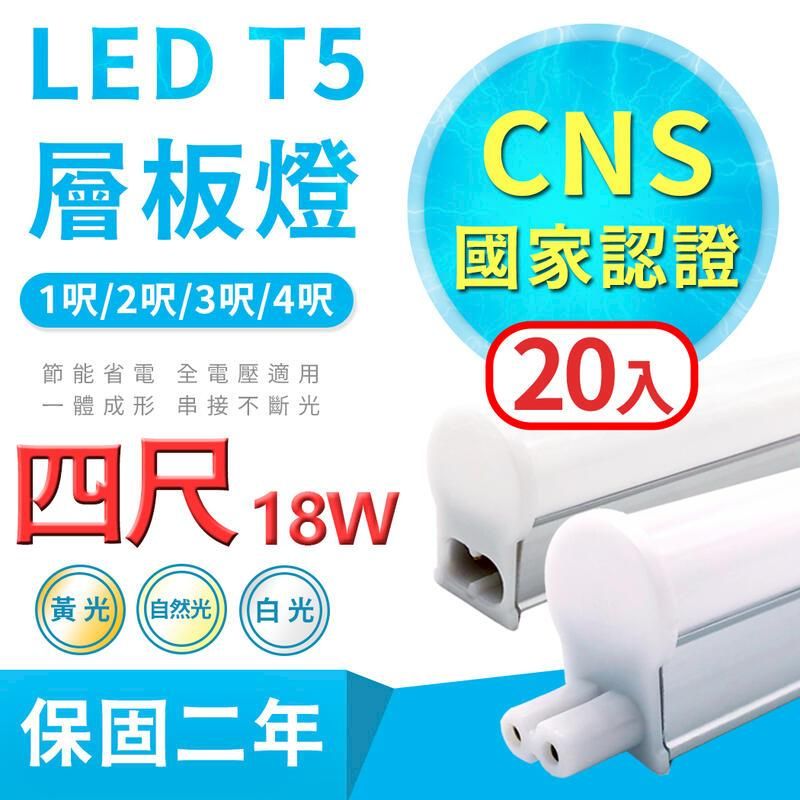  【20入組 3尺/4尺】台灣大廠《10支免運30支一箱送7-11禮券200元》LED T5 層板燈 18W支架燈(含串接線固定夾)
