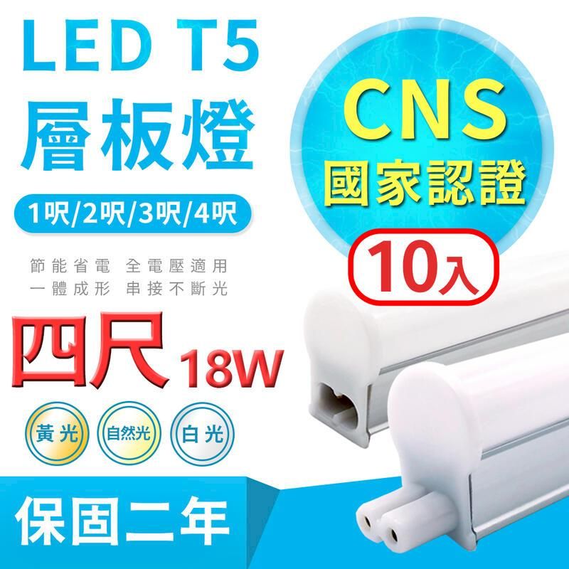  【10入組 1尺/2尺】台灣大廠《10支免運30支一箱送7-11禮券200元》LED T5 層板燈 18W支架燈(含串接線固定夾)