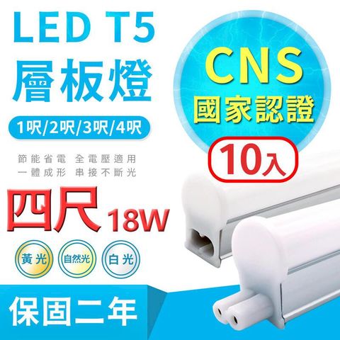 【10入組 1尺/2尺】台灣大廠《10支免運30支一箱送7-11禮券200元》LED T5 層板燈 18W支架燈(含串接線固定夾)