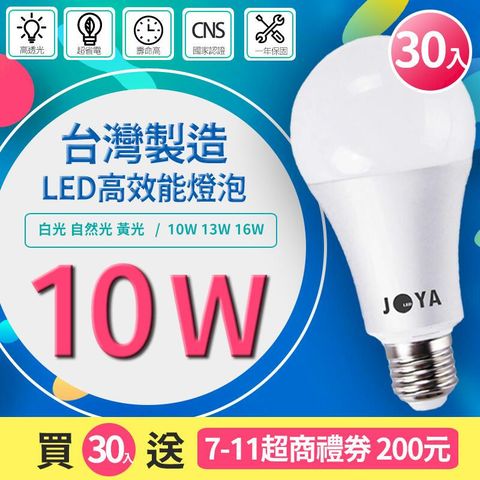 【30入組 10W】市售最亮台灣製造20免運30再送7-11禮券 10W LED燈泡 CNS認證護眼無藍光崁燈