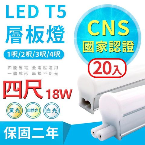 【20入組 1尺/2尺】台灣大廠《10支免運30支一箱送7-11禮券200元》LED T5 層板燈 18W支架燈(含串接線固定夾)