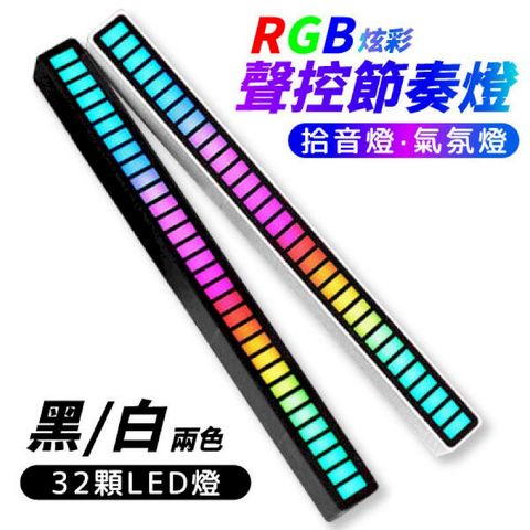 LED 聲控節奏燈 聲控氛圍燈 拾音器 拾音燈 節奏燈 RGB 炫彩 Type-C 喇叭 電音 燈條 音箱 車載電腦桌面