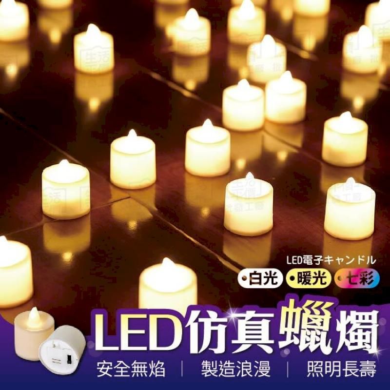  【24入】LED仿真蠟燭 電子蠟燭 led蠟燭 白蠟燭 假蠟燭派對 生日 求婚 節慶