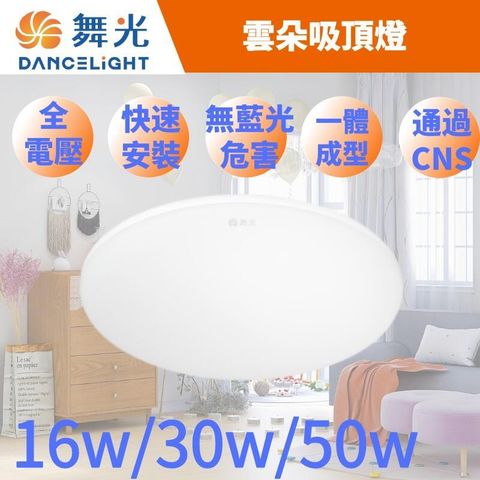 DanceLight 舞光 LED 16W 雲朵吸頂燈 非調光 超薄吸頂燈