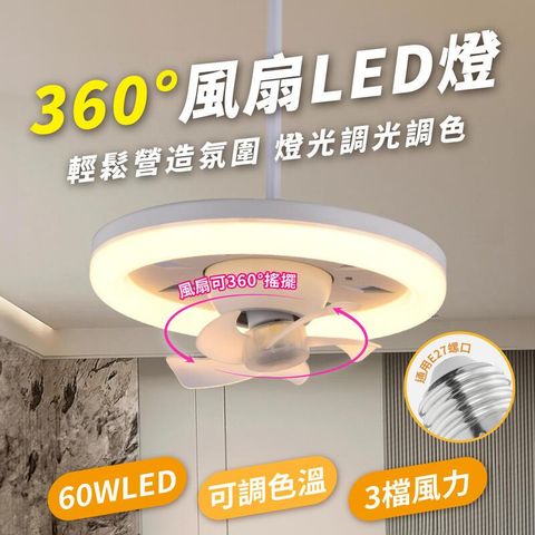 360度 風扇LED燈【三擋風力 可調色溫】風扇燈 吊燈