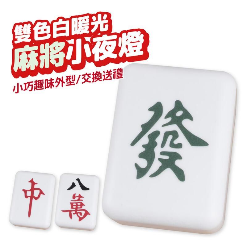  麻將小夜燈 小夜燈 床頭燈 氣氛燈 紅中 八萬 發財