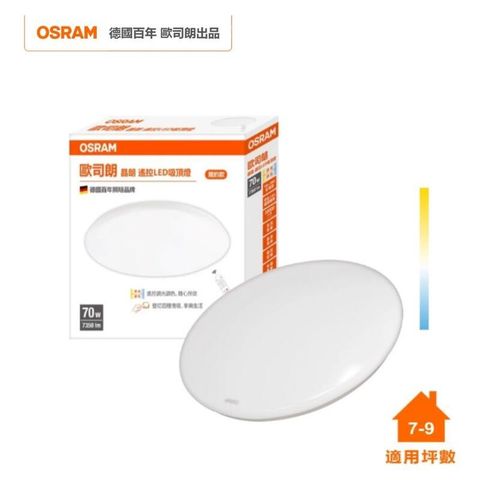 OSRAM 歐司朗 晶朗 LED 70W 調光調色吸頂燈 簡約乳白罩