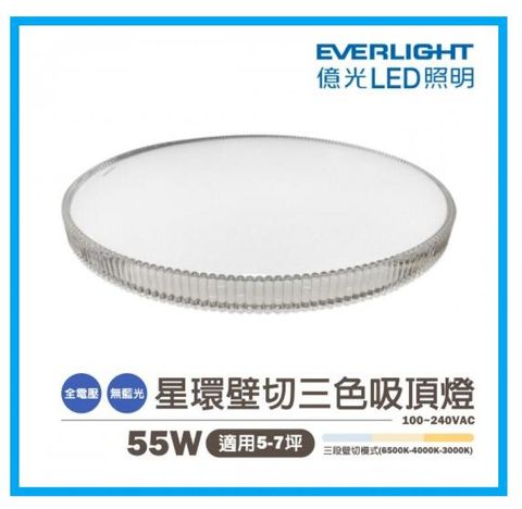 億光 LED 55W LED 星環 壁切三色壁切吸頂燈