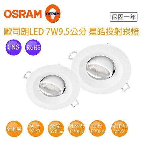 歐司朗 LED 星皓 7W / 9.5cm 崁燈(一組六入)