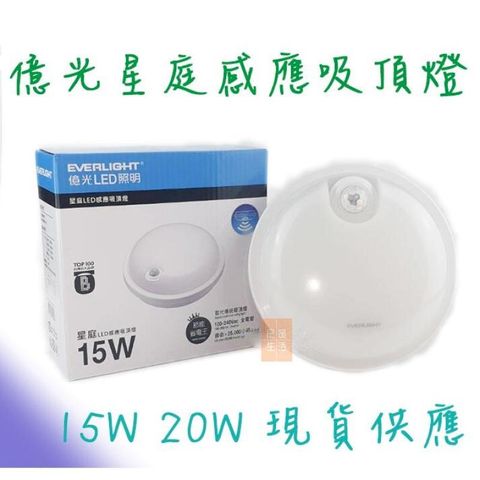 億光 IP65 星庭防水吸頂燈 感應吸頂燈 15W
