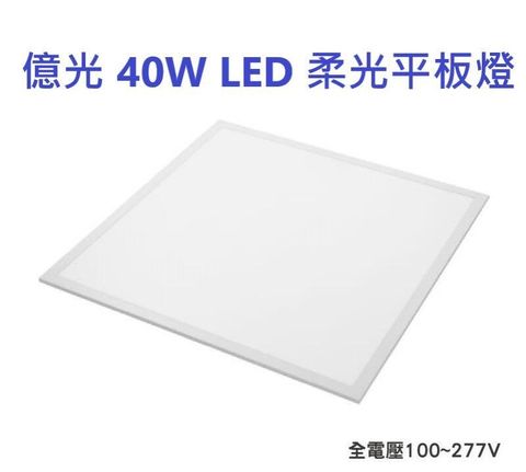 【六入組】億光 40W LED輕鋼架柔光平板燈 全電壓