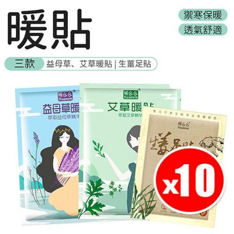 【10入組】暖暖發熱貼 貼式暖暖包 艾草貼 益母草貼 生薑足貼