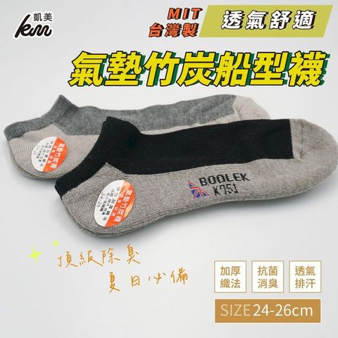 MIT台灣製 抗菌消臭氣墊竹炭船形襪24-26cm(2色)-6雙組