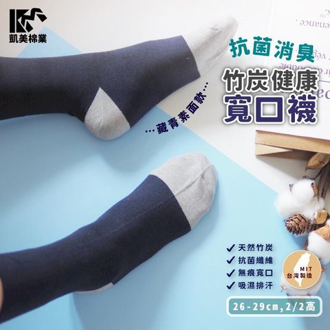 MIT台灣製 抗菌除臭竹炭寬口健康襪 藏青素面款-3雙組