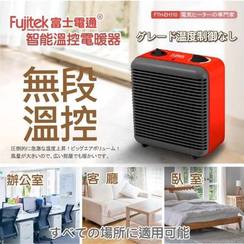 Fujitek 富士電通 Fujitek 富士電通智能溫控電暖器FTH-EH110