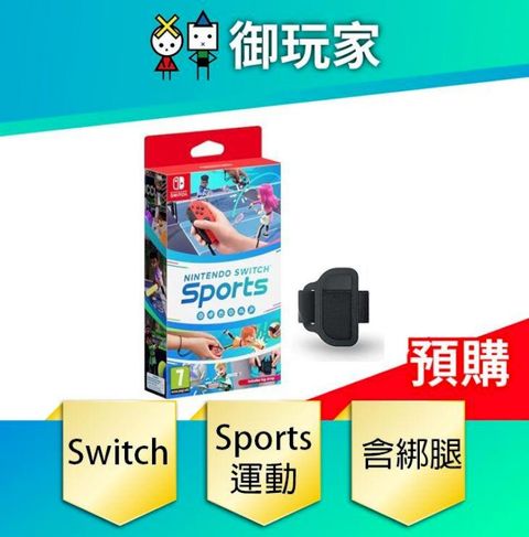 Nintendo 任天堂 NS Switch Sports 運動 中文版 內含綁腿