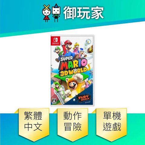 Nintendo 任天堂 NS Switch 超級瑪利歐 3D世界+狂怒世界 中文版