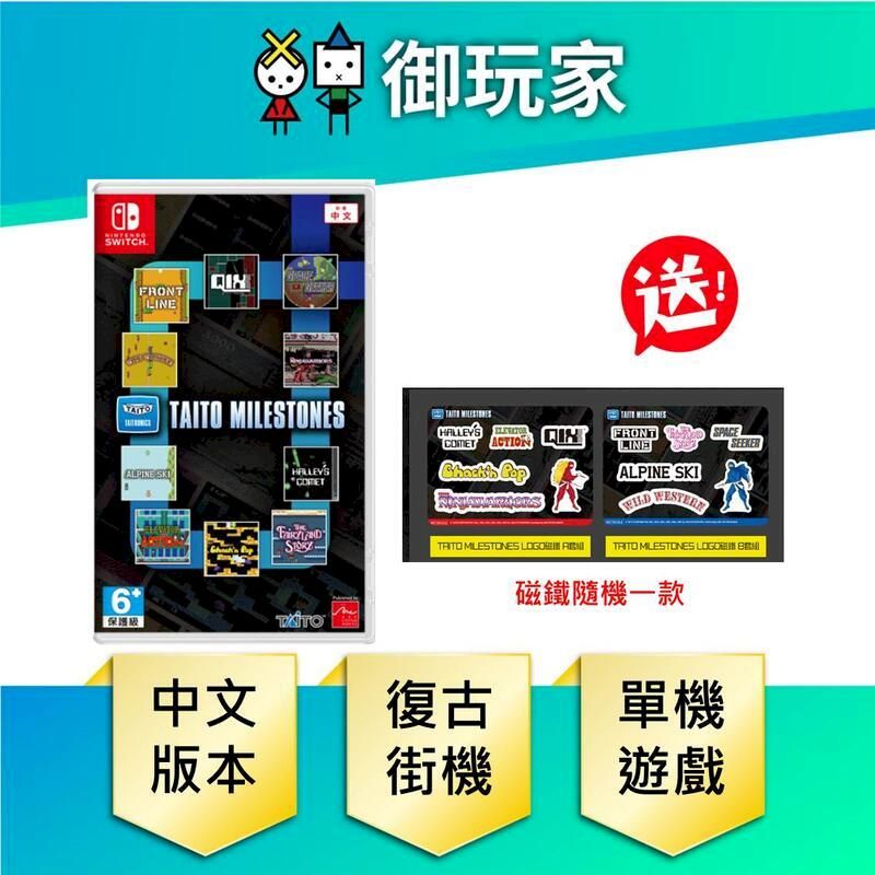 NS Switch TAITO MILESTONES 復古街機合輯遊戲日英版- PChome