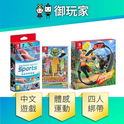 Nintendo 任天堂 NS Switch Sports 運動 全家運動組