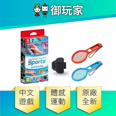 Nintendo 任天堂 NS Switch Sports 運動 球拍高手組