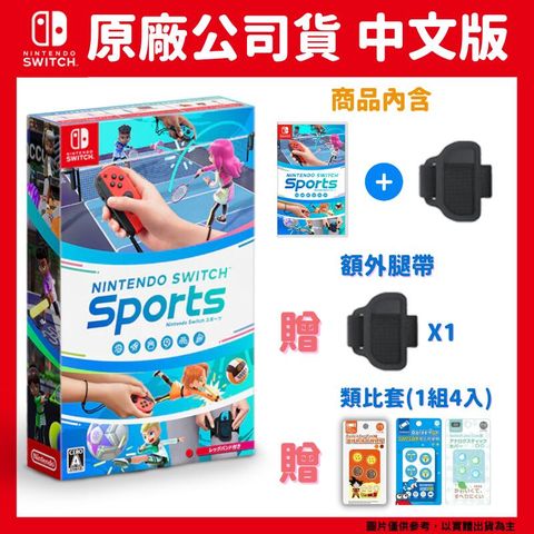 Nintendo 任天堂 NS Switch 運動《Sports》 中文版 盒裝含綁腿帶+腿帶1入