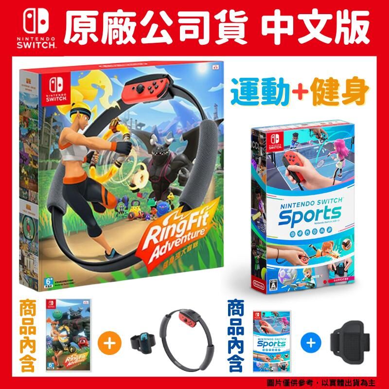 超值組】NS Switch 健美運動組合《健身環大冒險》+《運動Sports》中文