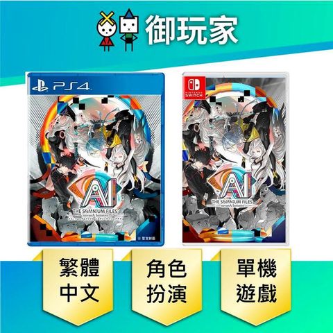 Nintendo 任天堂 NS Switch PS4 AI 夢境檔案 涅槃肇始 中文版