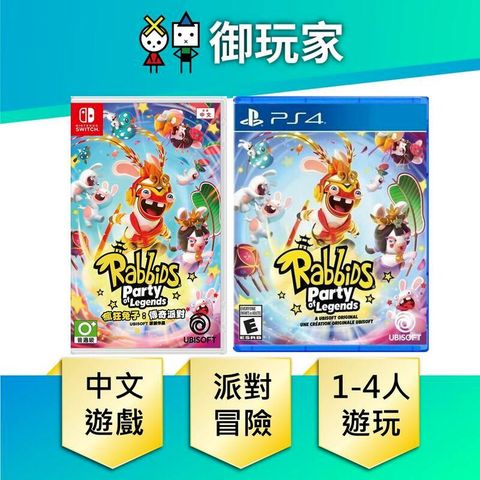NS Switch PS4 瘋狂兔子 傳奇派對 中文版