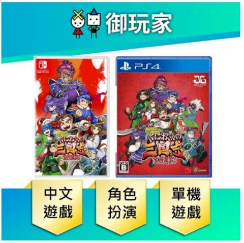 NS Switch PS4 國夫君的熱血三國志 中文版