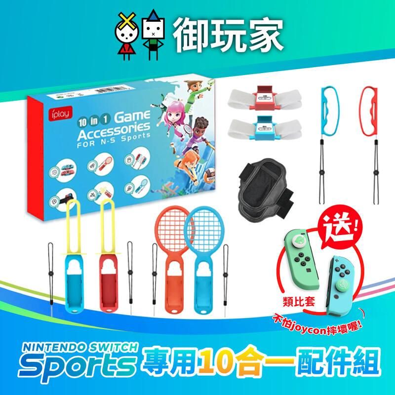 Nintendo 任天堂 NS Switch Sports 運動 體感週邊 豪華配件十合一 (含光劍+綁腿+球拍+指套+綁帶) 送手把套