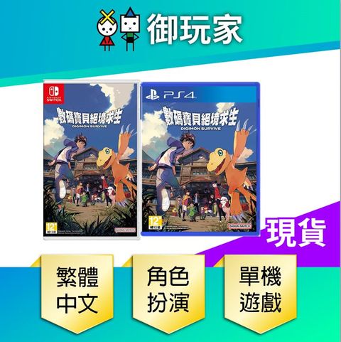 NS PS4 數碼寶貝 絕境求生 中文版