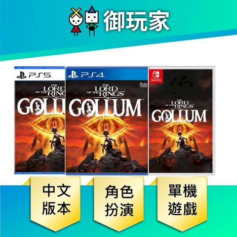 Nintendo 任天堂 PS4 PS5 NS 魔戒 咕嚕 中文版