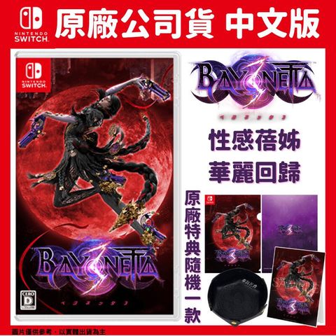 NS Switch 蓓優妮塔 3 魔兵驚天錄 3 中文一般版 Bayonetta3