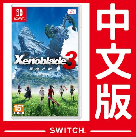 NS Switch 異度神劍3 Xenoblade 3 《中文版》 台灣公司貨