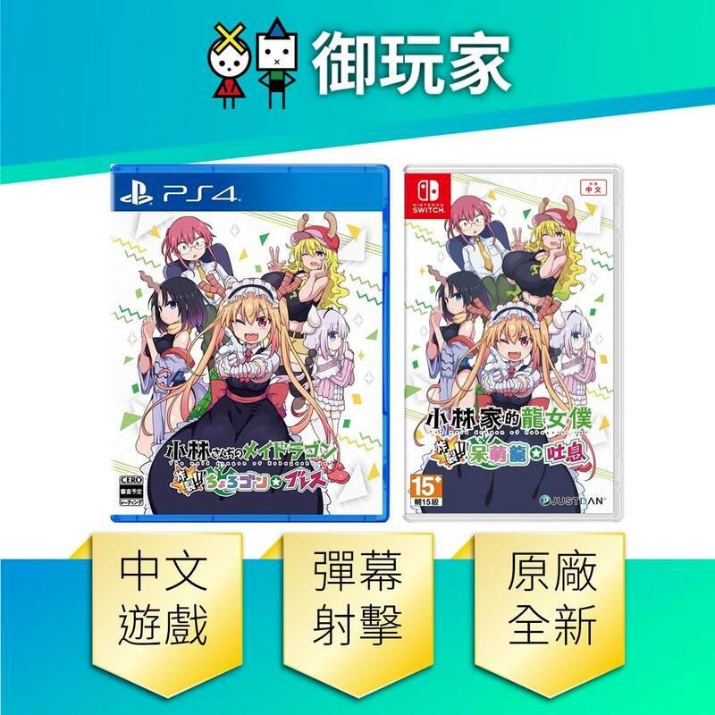 Nintendo 任天堂 NS PS4 小林家的龍女僕炸裂!! 呆萌龍☆吐息 首批超豪華特典版 中文版