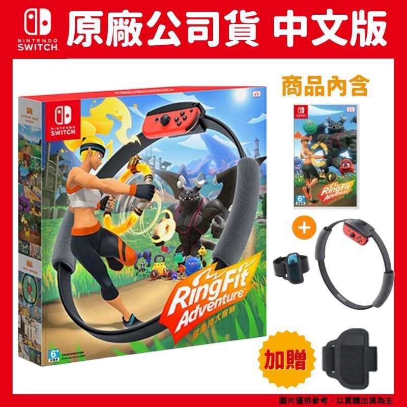 Nintendo 任天堂 NS Switch 健身環大冒險同捆組 RingFit Adventure 中文版 + 額外腿帶