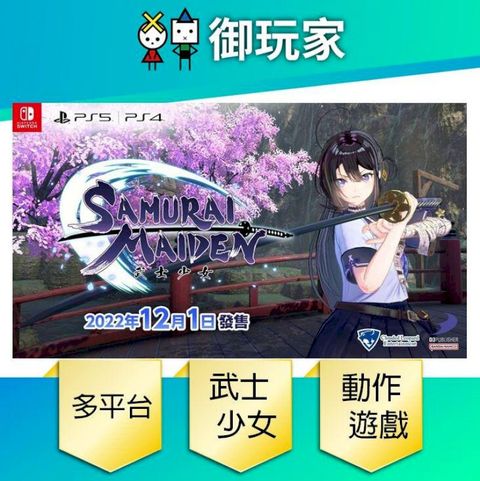 Nintendo 任天堂 NS PS4 PS5 武士少女 SAMURAI MAIDEN 中文版